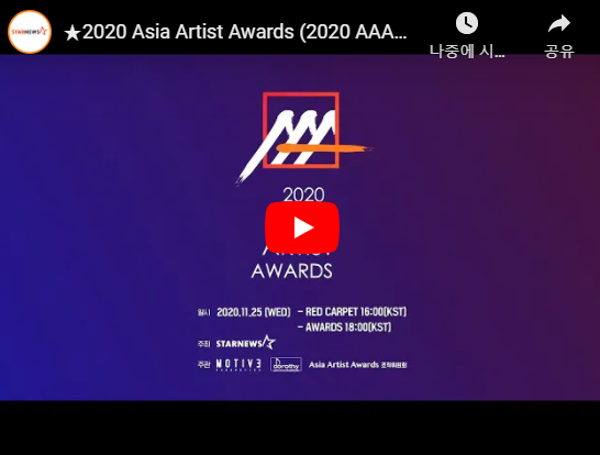 2020 aaa 중계 방송 라인업 방탄 아시아 아티스트 어워즈 재방송