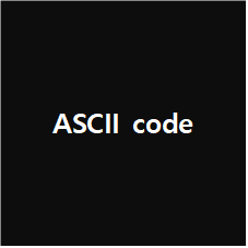 ASCII code (아스키 코드) / ASCII code table (아스키 코드 표)
