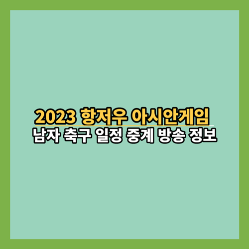 2023 항저우 아시안게임 남자 축구 일정 중계 방송 정보