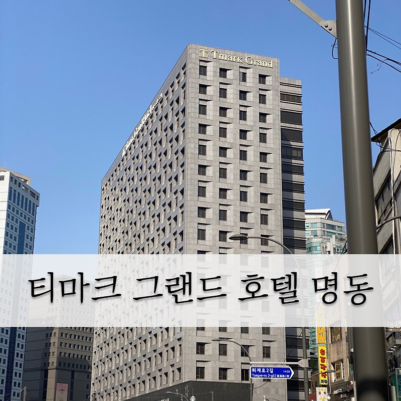 서울 반캉스 - 티마크 그랜드호텔 명동, 스탠다드 더블 만족️