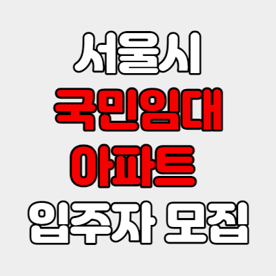 서울시 국민임대아파트 신청자격 및 신청방법
