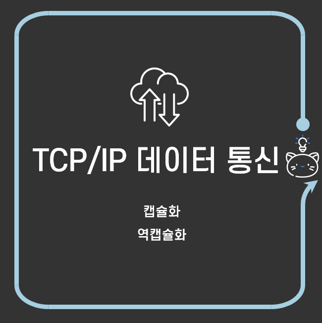 쉽게 이해하는 네트워크 8.인터넷의 TCP/IP 데이터 전송 과정(ft. 캡슐화와 역캡슐화)