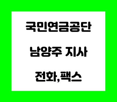 국민연금공단 남양주지사 전화번호