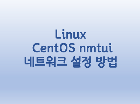 [Linux] CentOS nmtui 네트워크 설정 방법