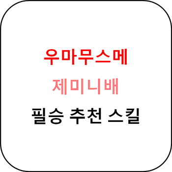 우마무스메 - 제미니배 추천 스킬 총정리
