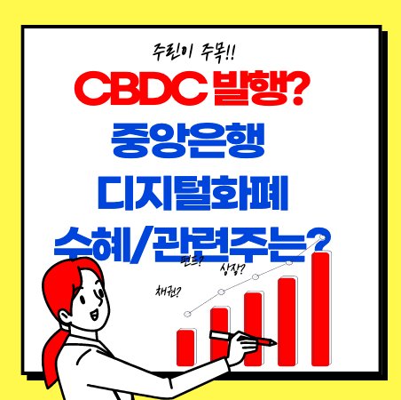 CBDC(중앙은행 디지털 화폐) 관련주 정리(대장주는?)