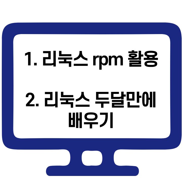 rpm 리눅스 명령어 및 리눅스 두달만에 끝내기