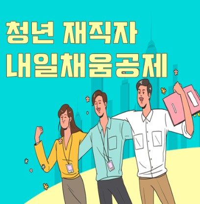 청년 재직자 내일채움공제 5년만기 신청방법