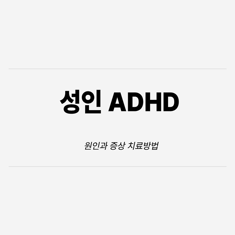 성인 ADHD 증상과 원인