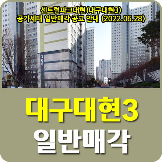 센트럴파크대현(대구대현3) LH 공가세대 일반매각 공고 안내 (2022.06.28)