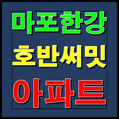 마포한강 호반써밋 모델하우스 홍보관 잔여세대 조합원 모집정보