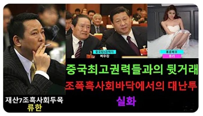 중국재벌 '한롱그룹'회장 '류한' 사형;2015년 2월 8명의 경쟁상대를 살해해가며 악랄하게 재산을 증식한 재벌의 최후. 자산 7조원!