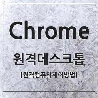 Chrome 크롬 원격 데스크톱 원격 컴퓨터 제어 방법 주의 사항
