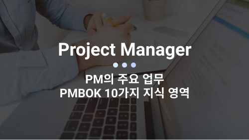 프로젝트 관리 지식 체계(PMBOK)의 10가지 지식 영역