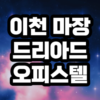 이천 마장 드리아드 2,3,4룸 복층오피스텔