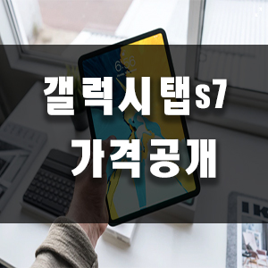 갤럭시 탭s7 사전예약, 갤럭시탭 s7 가격공개