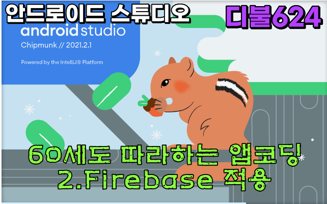 2.Firebase 안드로이드 스튜디오 60세도 따라하는 앱코딩 (업데이트 알람)