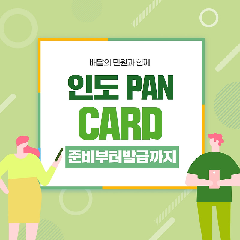 인도 PAN CARD 준비서류부터 발급 방법까지 / 인도 팬카드 준비 !