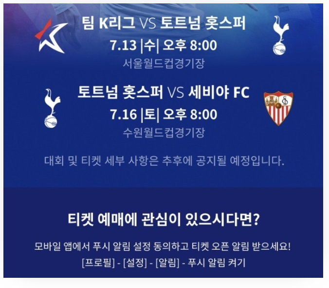 토트넘 한국 내한경기 티켓 예매