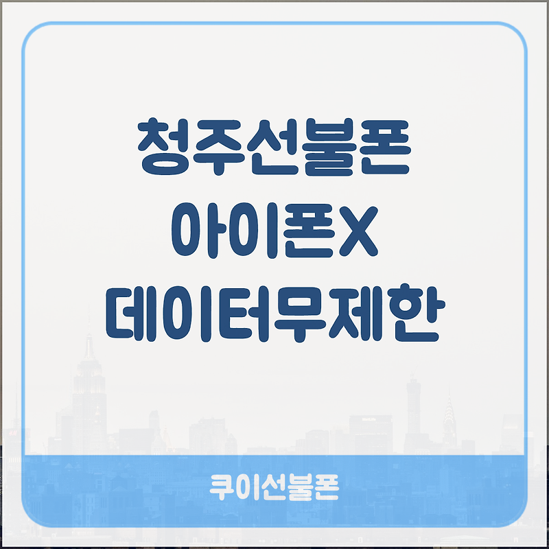 청주선불폰 아이폰X로 데이터무제한 개통~!