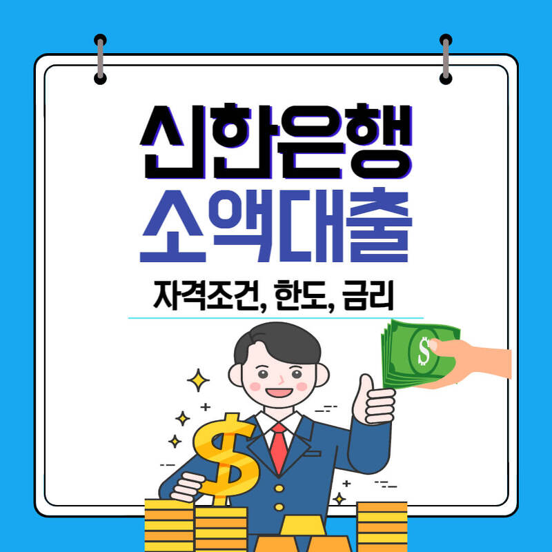 신한은행 소액대출 쏠편한 포켓론 자격조건, 한도, 금리