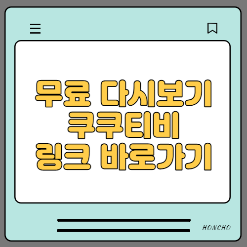 무료 다시보기 링크 바로가기 (쿠쿠티비)