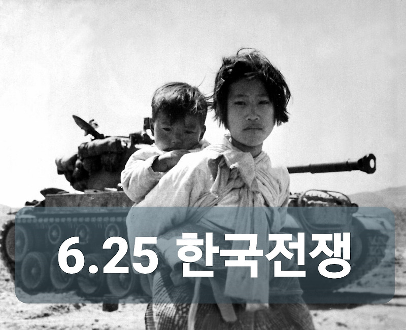 6.25 전쟁 참전국가 사망자 수, 한국전쟁이 일어난 이유