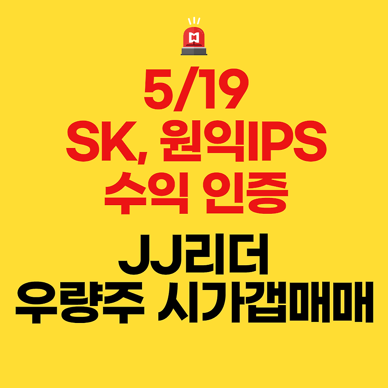 SK, 원익IPS 수익인증(JJ리더 우량주 시가갭 매매)