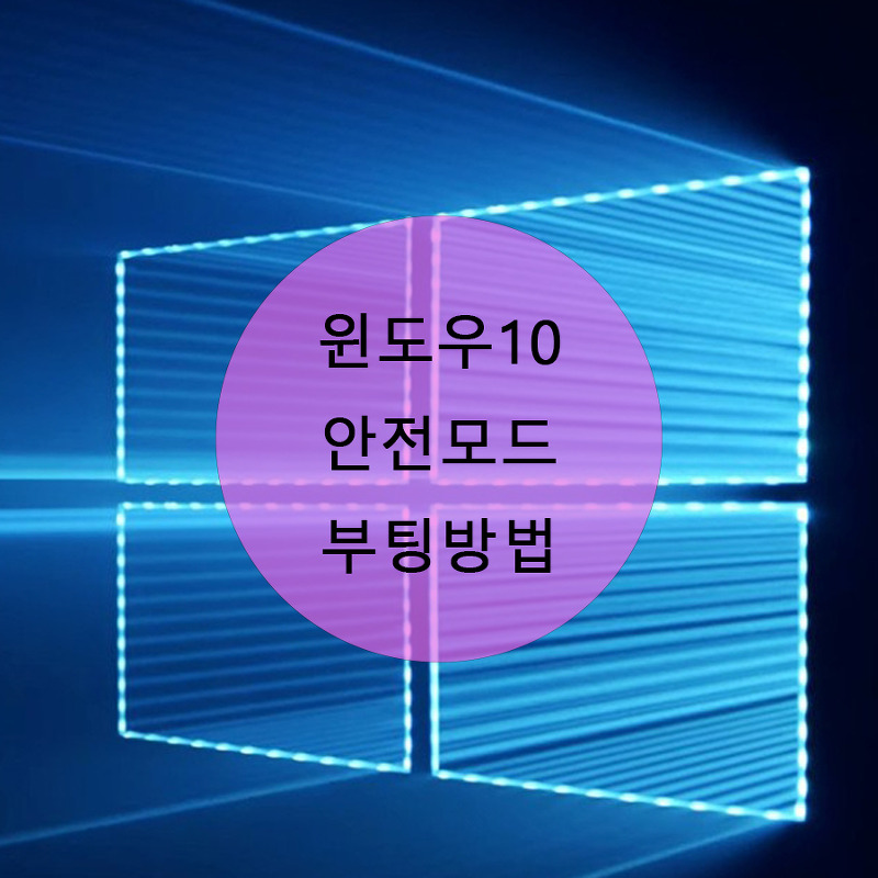 윈도우10 안전모드 부팅방법