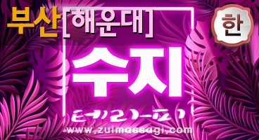 부산 해운대[수지테라피]️고품격 힐링️한국인️건식/아로마/센슈얼️ 즐마ㅣ즐거운 마사지