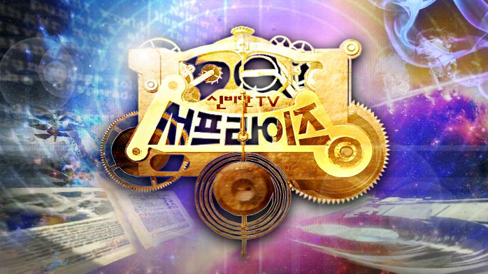 신비한 TV 서프라이즈 951회 다시보기 재방송 20210124