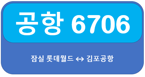 공항버스 6706 시간표, 요금 잠실에서 김포공항