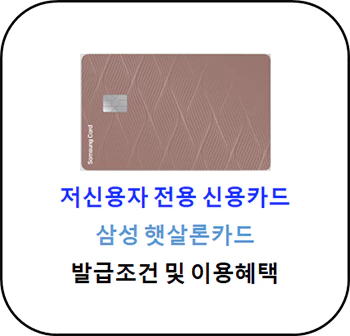 저신용자 신용카드 - 삼성 햇살론 카드 발급조건 및 혜택