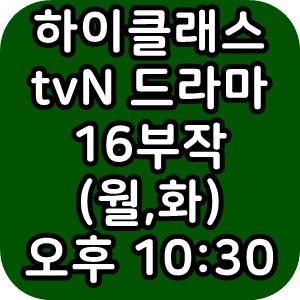 하이클래스 드라마 16부작 (월,화) 인물관계도 회차정보 시청률