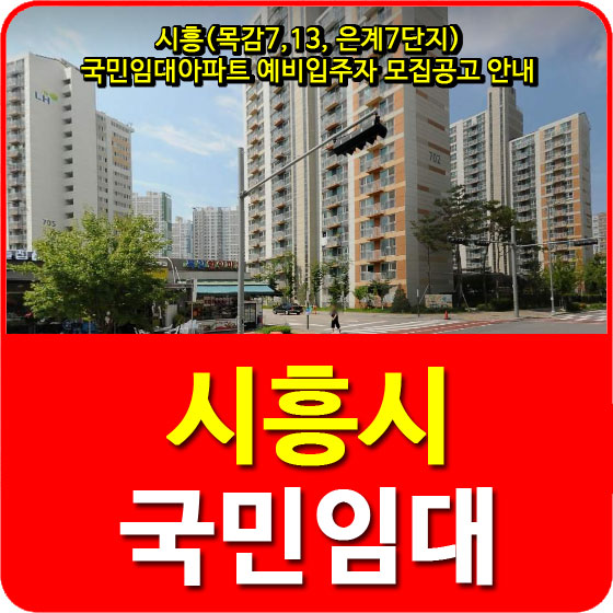 시흥(목감7,13, 은계7단지) 국민임대아파트 예비입주자 모집공고 안내