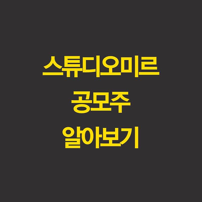 스튜디오미르 공모주 청약 경쟁률 상장일