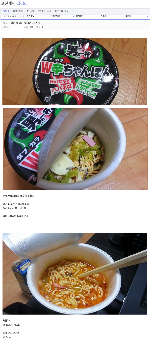 일본서 가장 매운 라면 더블카라 짬뽕(Wの辛さゃんぽん) 을 먹어본 디시인사이드 고전게임 갤러리 네티즌의 흔한 평가