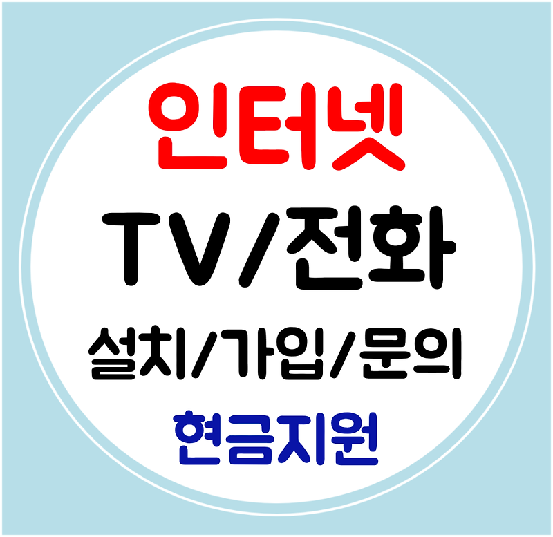 일산동구 인터넷 티비 설치 sk 와이파이 kt 인터넷TV 가입 LG 신규문의