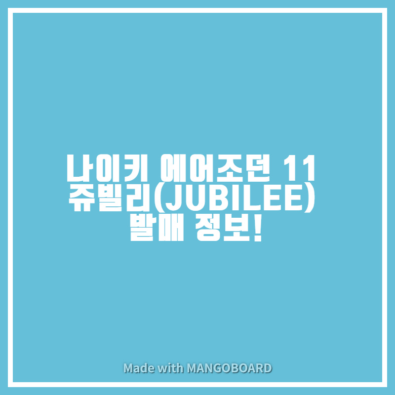 나이키 에어조던 11 쥬빌리(JUBILEE) 발매정보!