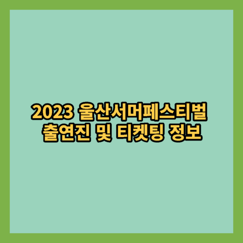 2023 울산서머페스티벌 출연진 및 티켓팅 정보 알아보기