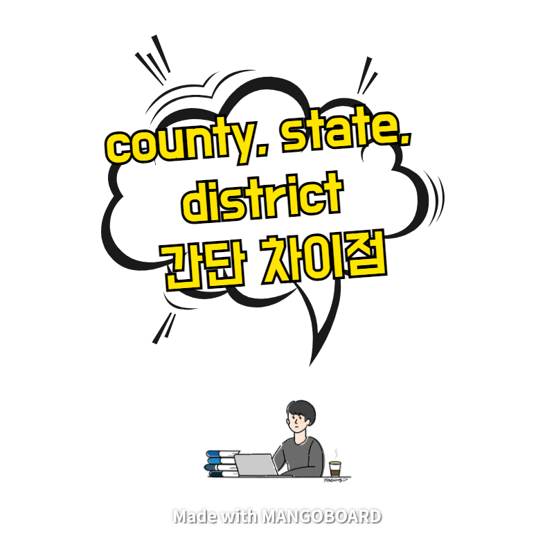 county, state, district 간단 차이점