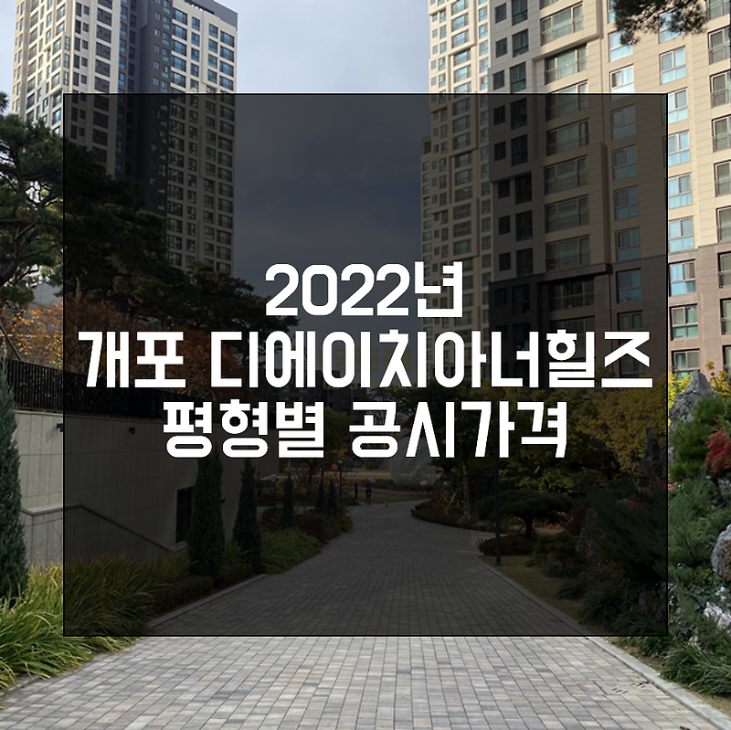 2022년 개포 디에이치아너힐즈 공시가격 정보