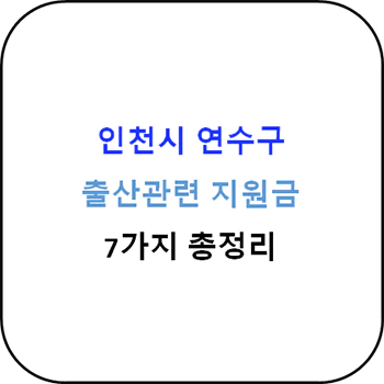 2024년 인천시 남동구 출산지원금 6종 완벽가이드