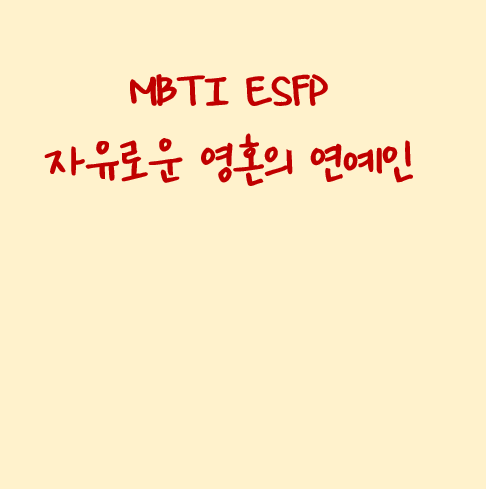 MBTI ESFP 자유로운 영혼의 연예인 특징과 장점 그리고 단점 팩폭 정리