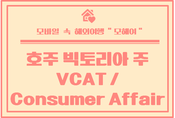 호주 빅토리아 주  렌트 파기 법적 조언 및 분쟁 도움 받을 수 있는 곳( VCAT /  Consumer affairs )
