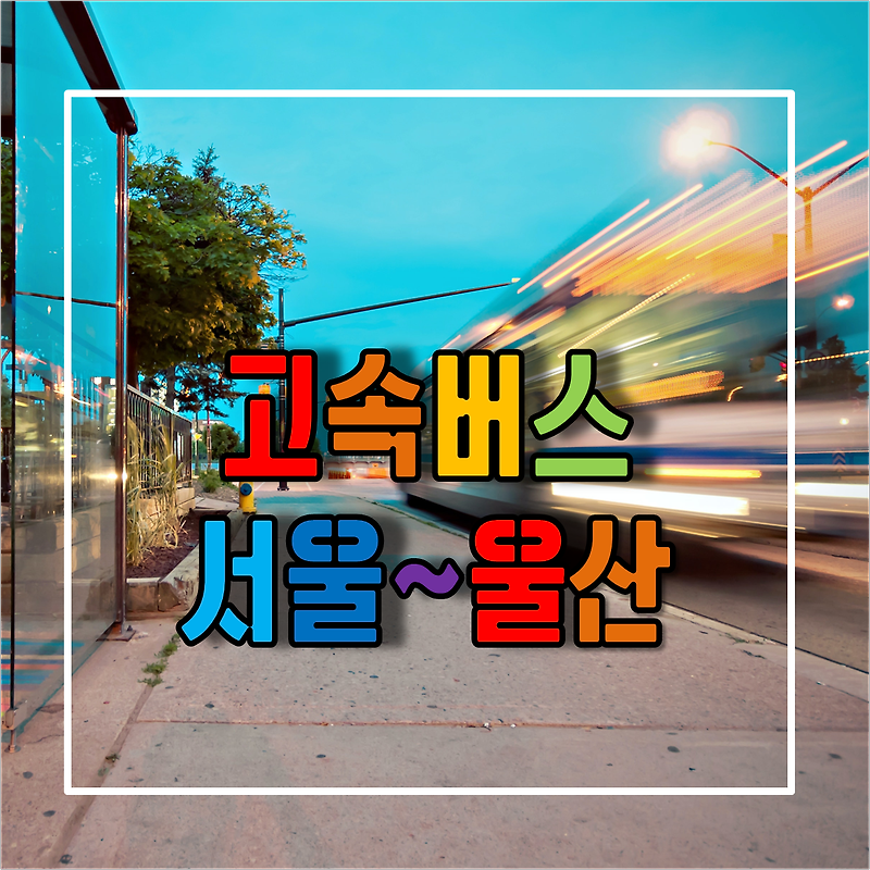 서울에서 울산가는 고속버스 시간표 및 예매