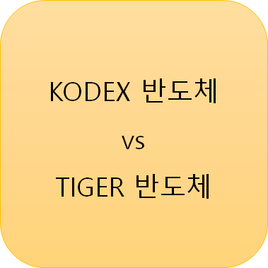 반도체 ETF(2) : KODEX 반도체 vs TIGER 반도체
