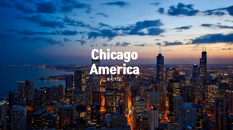미국 3대도시, 시카고에 대해 알아보겠습니다. 일리노이 시카고 특징, 안보문제, 교민생활,자동차 여행, 자세히 알려드립니다.