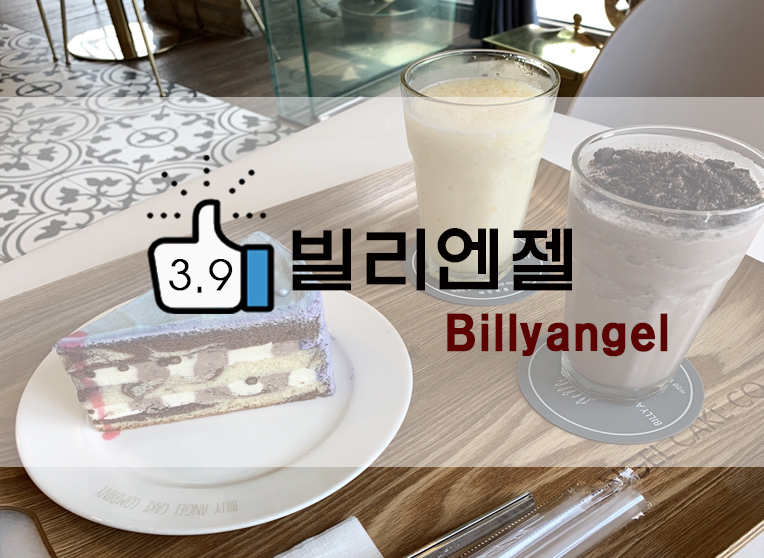 의정부 카페/케이크 맛집 : 빌리엔젤 Billy Angel 후기(+빌리앤젤 케이크)