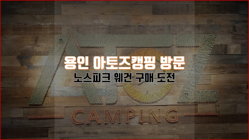 노스피크 웨건 구매를 위해 용인 아토즈캠핑 방문 후기